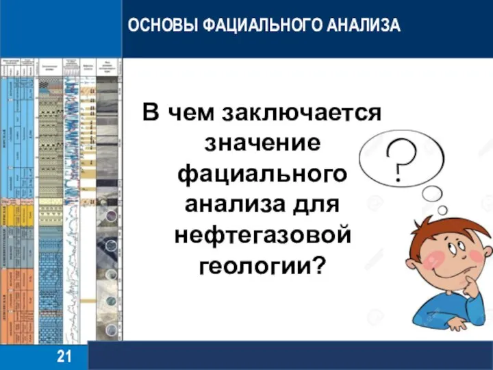 ОСНОВЫ ФАЦИАЛЬНОГО АНАЛИЗА В чем заключается значение фациального анализа для нефтегазовой геологии?