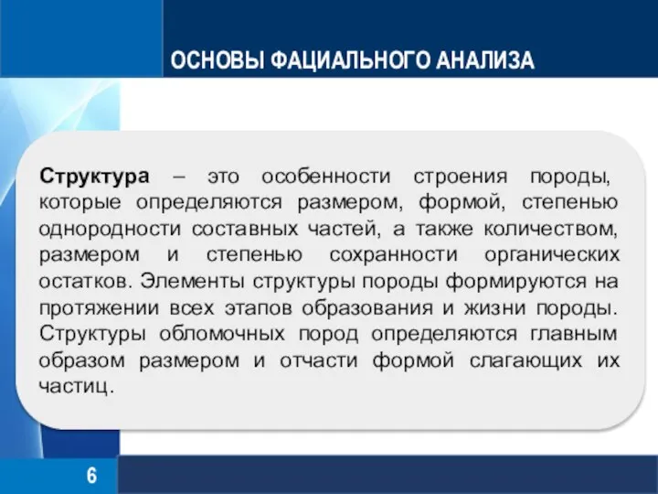 ОСНОВЫ ФАЦИАЛЬНОГО АНАЛИЗА Структура – это особенности строения породы, которые определяются размером,