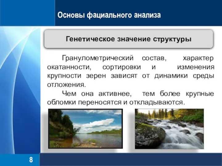 Основы фациального анализа Генетическое значение структуры Гранулометрический состав, характер окатанности, сортировки и