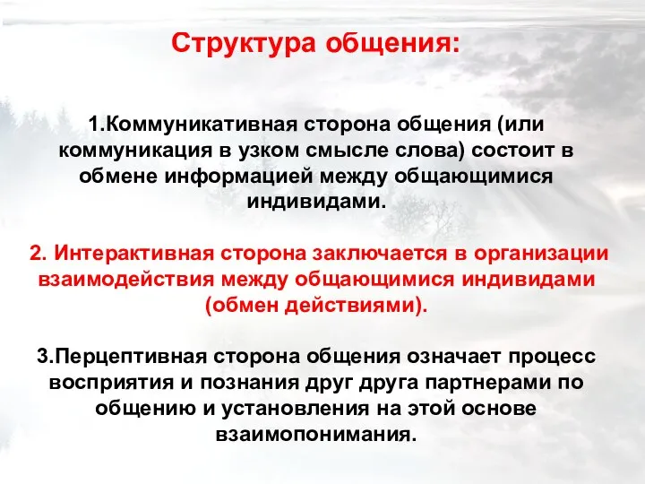 Структура общения: 1.Коммуникативная сторона общения (или коммуникация в узком смысле слова) состоит