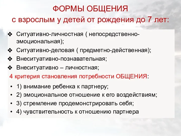 ФОРМЫ ОБЩЕНИЯ с взрослым у детей от рождения до 7 лет: Ситуативно-личностная