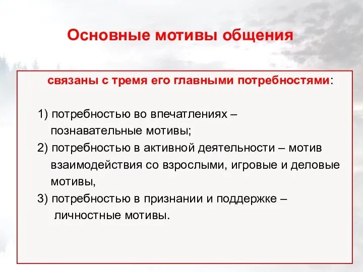 Основные мотивы общения связаны с тремя его главными потребностями: 1) потребностью во