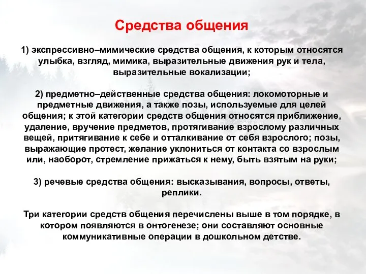 Средства общения 1) экспрессивно–мимические средства общения, к которым относятся улыбка, взгляд, мимика,