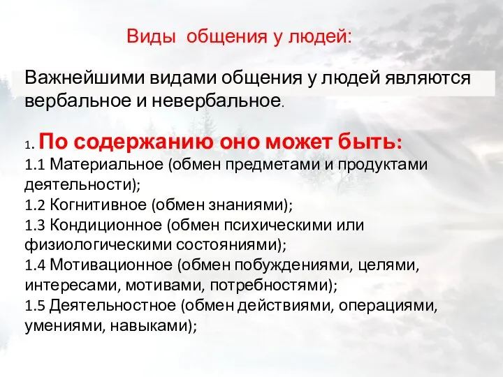 Виды общения у людей: Важнейшими видами общения у людей являются вербальное и