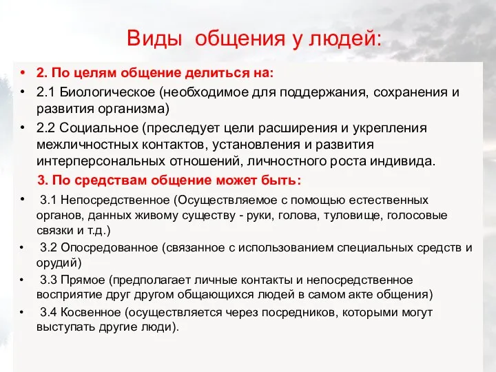 Виды общения у людей: 2. По целям общение делиться на: 2.1 Биологическое