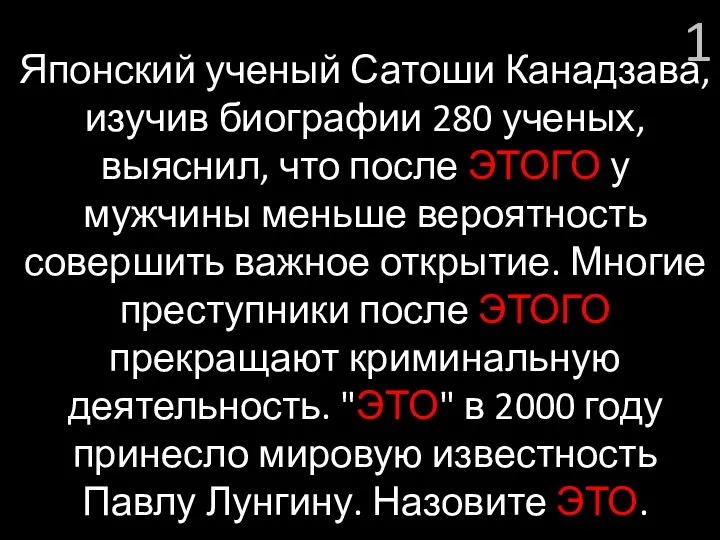 1 Японский ученый Сатоши Канадзава, изучив биографии 280 ученых, выяснил, что после