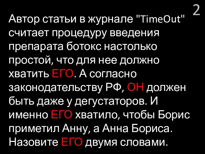 2 Автор статьи в журнале "TimeOut" считает процедуру введения препарата ботокс настолько