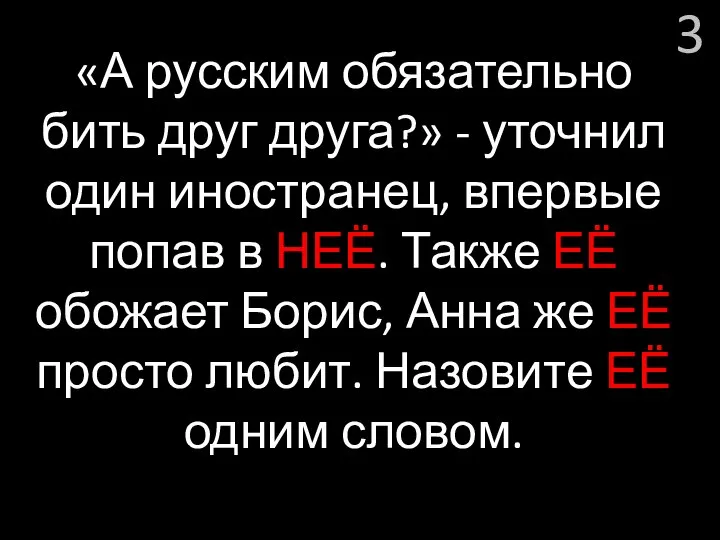 3 «А русским обязательно бить друг друга?» - уточнил один иностранец, впервые