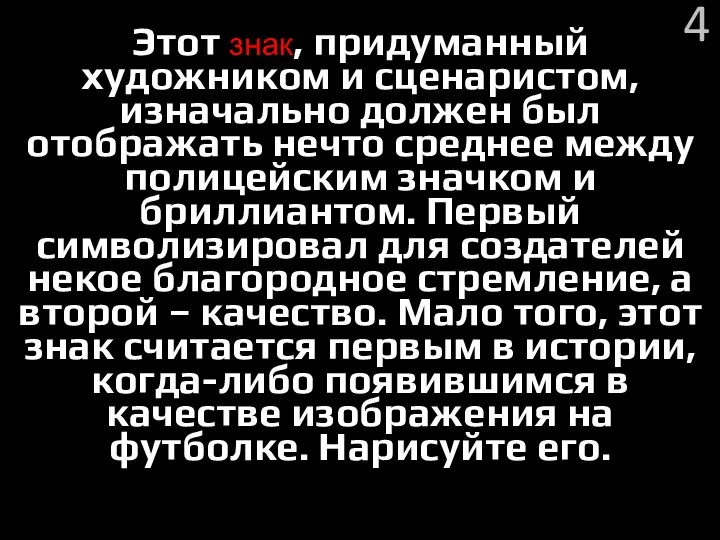 Этот знак, придуманный художником и сценаристом, изначально должен был отображать нечто среднее