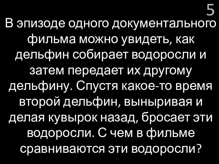 5 В эпизоде одного документального фильма можно увидеть, как дельфин собирает водоросли