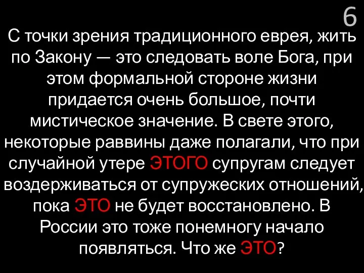 6 С точки зрения традиционного еврея, жить по Закону — это следовать