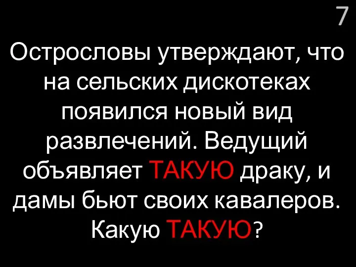 7 Острословы утверждают, что на сельских дискотеках появился новый вид развлечений. Ведущий