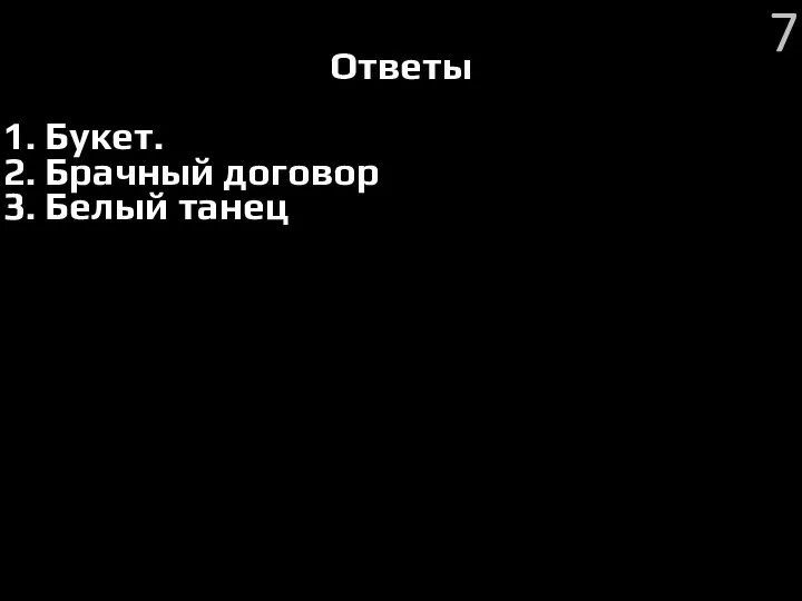 Ответы 1. Букет. 2. Брачный договор 3. Белый танец 7