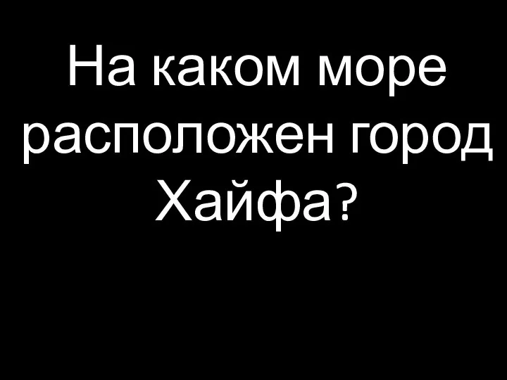 На каком море расположен город Хайфа?