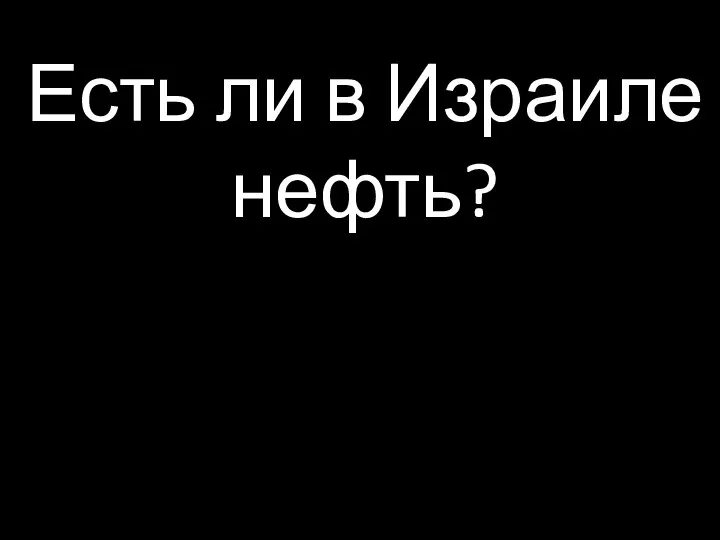 Есть ли в Израиле нефть?