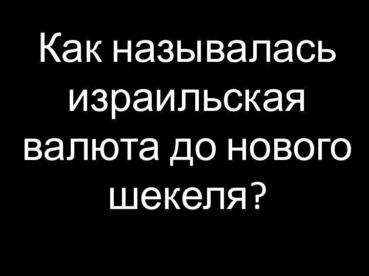 Как называлась израильская валюта до нового шекеля?