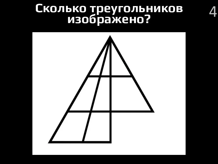 Сколько треугольников изображено? 4