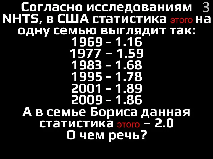 Согласно исследованиям NHTS, в США статистика этого на одну семью выглядит так: