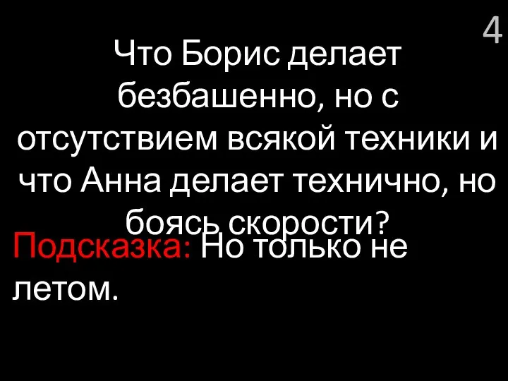 4 Что Борис делает безбашенно, но с отсутствием всякой техники и что