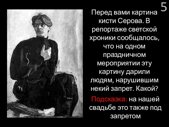 5 Перед вами картина кисти Серова. В репортаже светской хроники сообщалось, что