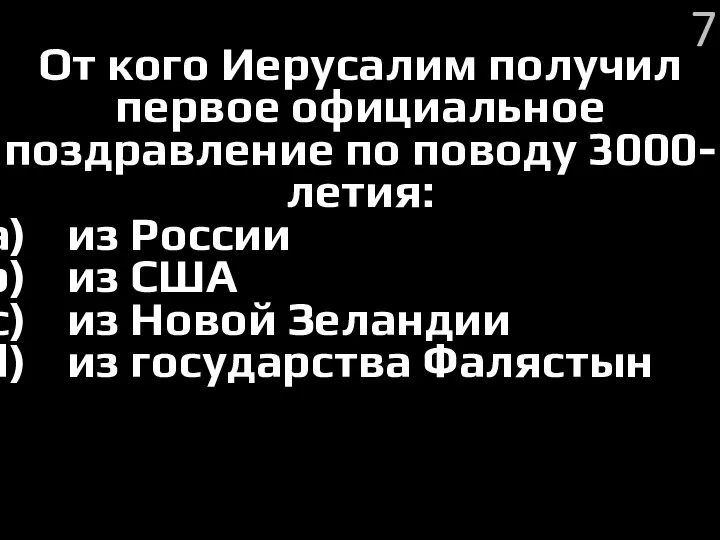 От кого Иерусалим получил первое официальное поздравление по поводу 3000-летия: из России