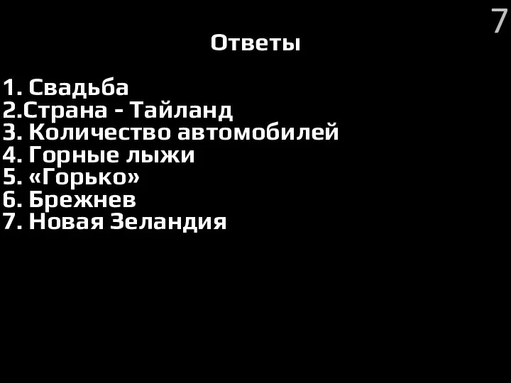 Ответы 1. Свадьба 2.Страна - Тайланд 3. Количество автомобилей 4. Горные лыжи