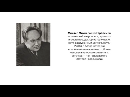Михаил Михайлович Герасимов — советский антрополог, археолог и скульптор, доктор исторических наук,