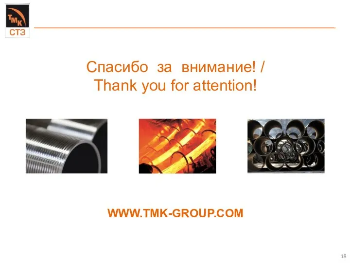 Спасибо за внимание! / Thank you for attention! WWW.TMK-GROUP.COM