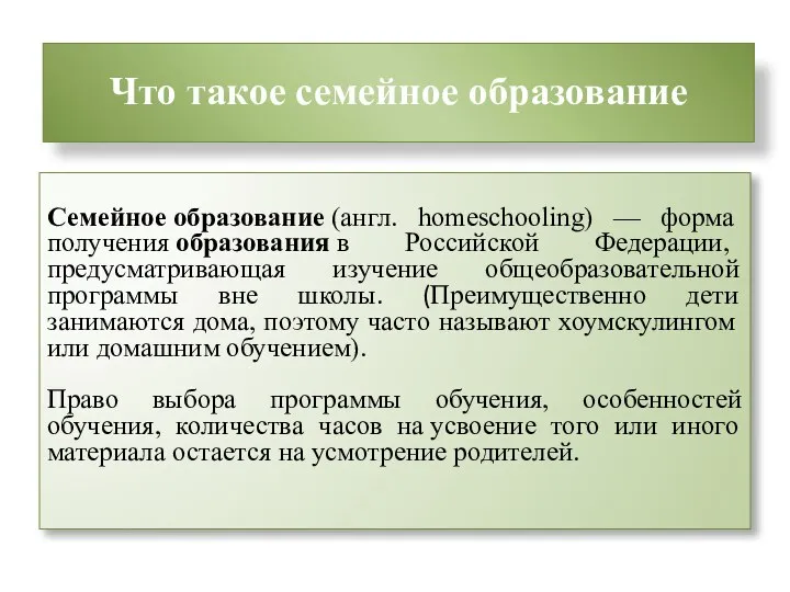 Что такое семейное образование Семейное образование (англ. homeschooling) — форма получения образования