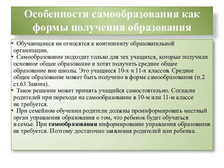 Особенности самообразования как формы получения образования Обучающиеся не относятся к контингенту образовательной