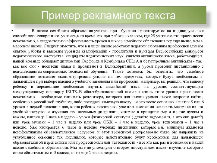 Пример рекламного текста В школе семейного образования учитель при обучении ориентируется на