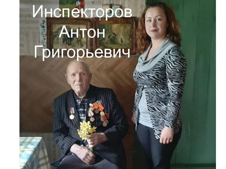 Инспекторов Антон Григорьевич