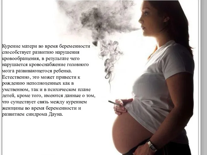 Курение матери во время беременности способствует развитию нарушения кровообращения, в результате чего