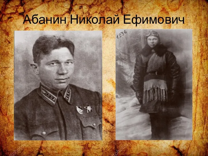 Абанин Николай Ефимович