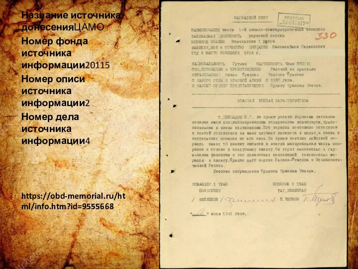 Название источника донесенияЦАМО Номер фонда источника информации20115 Номер описи источника информации2 Номер дела источника информации4 https://obd-memorial.ru/html/info.htm?id=9555668