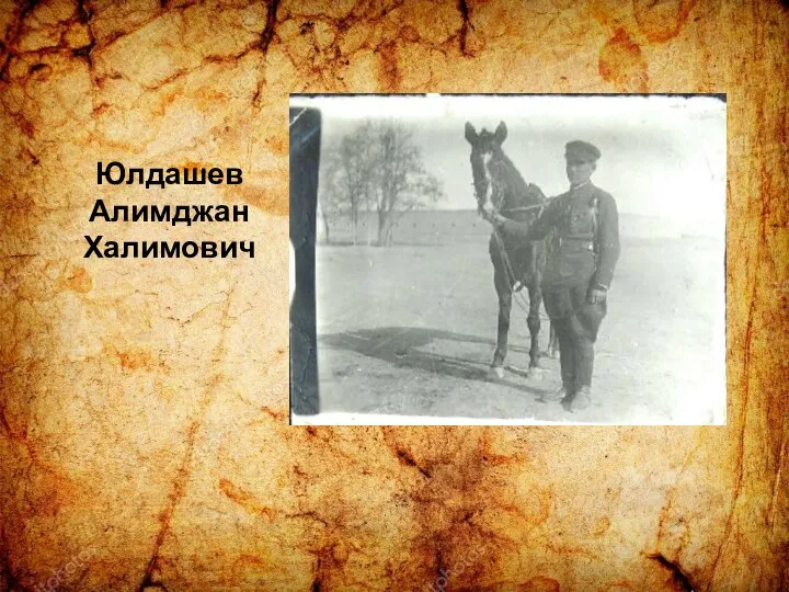Юлдашев Алимджан Халимович