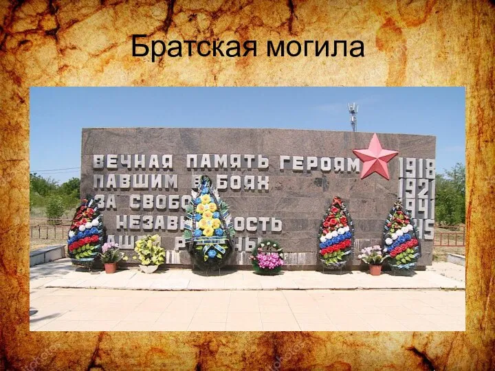 Братская могила