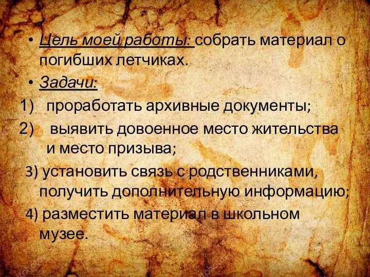 Цель моей работы: собрать материал о погибших летчиках. Задачи: проработать архивные документы;