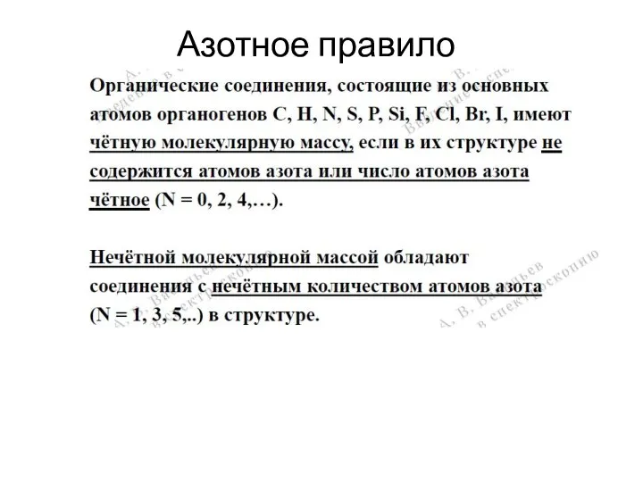 Азотное правило