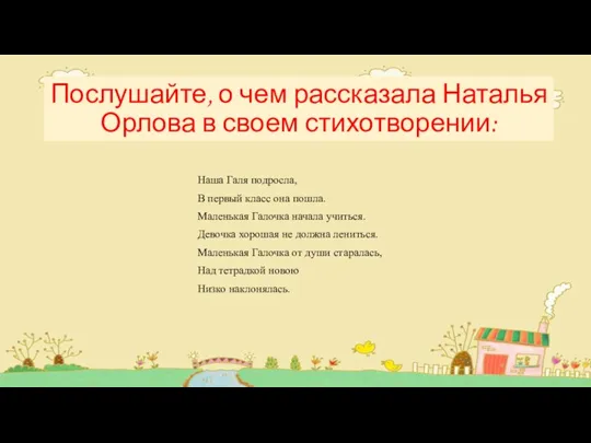 Послушайте, о чем рассказала Наталья Орлова в своем стихотворении: Наша Галя подросла,