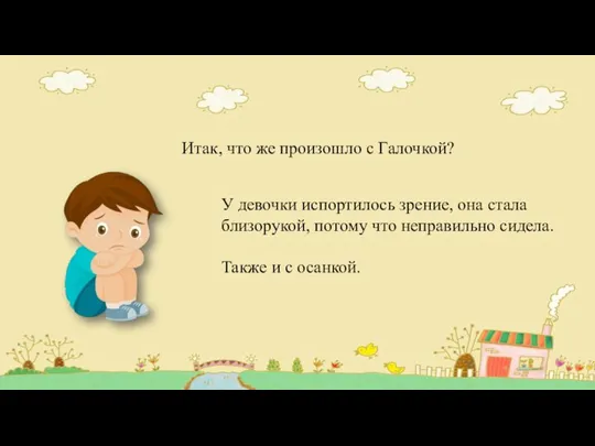 Итак, что же произошло с Галочкой? У девочки испортилось зрение, она стала