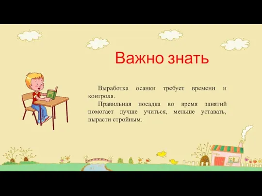 Важно знать Выработка осанки требует времени и контроля. Правильная посадка во время