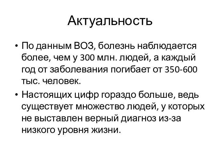 Актуальность По данным ВОЗ, болезнь наблюдается более, чем у 300 млн. людей,