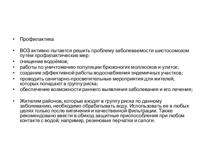 Профилактика ВОЗ активно пытается решить проблему заболеваемости шистосомозом путём профилактических мер: очищение