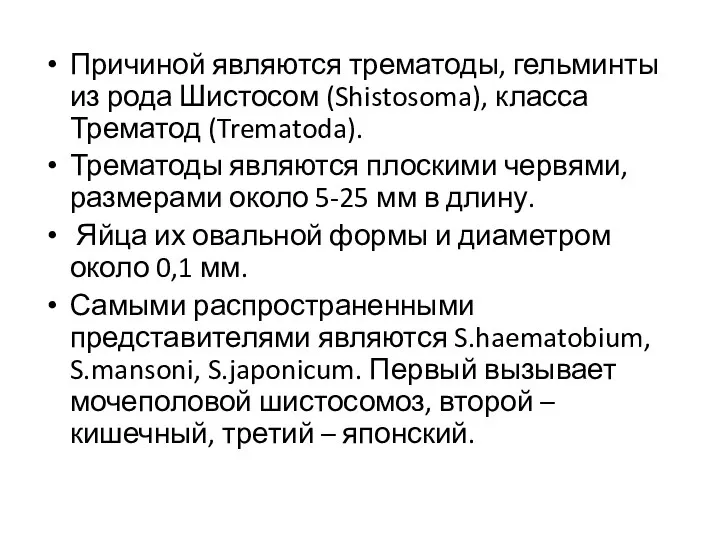 Причиной являются трематоды, гельминты из рода Шистосом (Shistosoma), класса Трематод (Trematoda). Трематоды