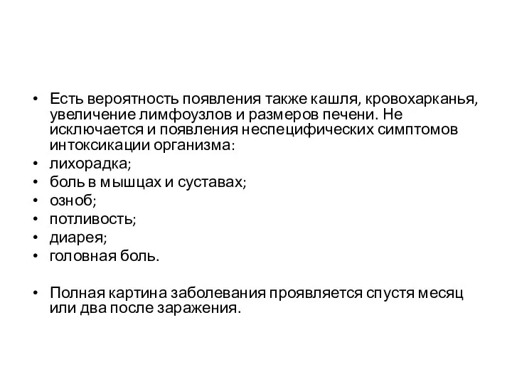 Есть вероятность появления также кашля, кровохарканья, увеличение лимфоузлов и размеров печени. Не