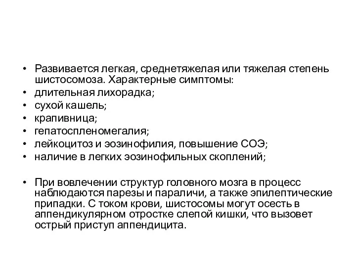 Развивается легкая, среднетяжелая или тяжелая степень шистосомоза. Характерные симптомы: длительная лихорадка; сухой