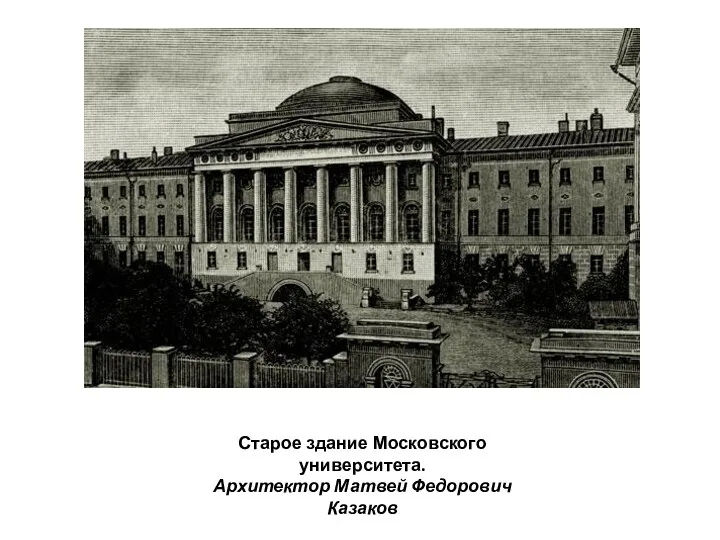 Старое здание Московского университета. Архитектор Матвей Федорович Казаков