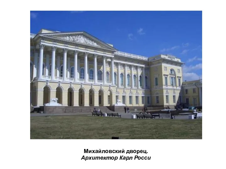 Михайловский дворец. Архитектор Карл Росси