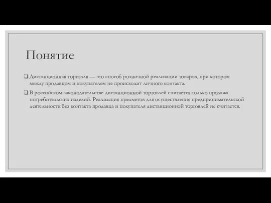 Понятие Дистанционная торговля — это способ розничной реализации товаров, при котором между